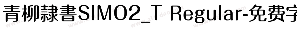 青柳隷書SIMO2_T Regular字体转换
